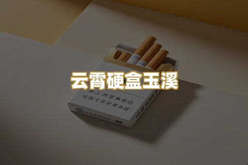 云霄硬盒玉溪