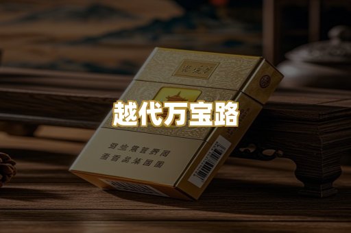 免税爆珠